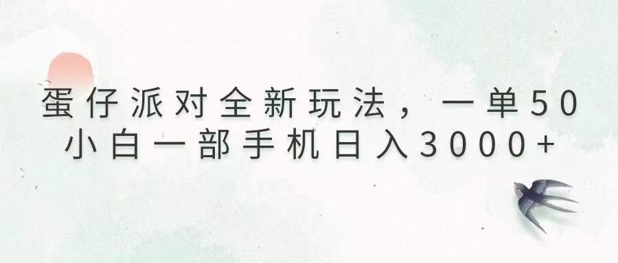 （13599期）蛋仔派对全新玩法，一单50，小白一部手机日入3000+-赚钱网