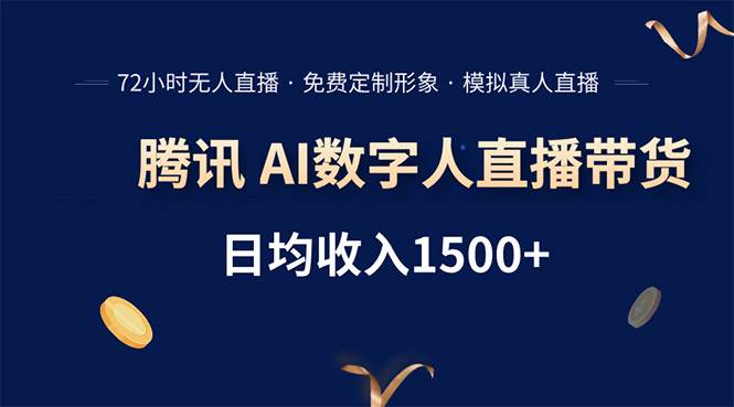 （15538期）腾讯AI数字人直播带货，72小时无人值守，小白易上手，日入1500+-赚钱网