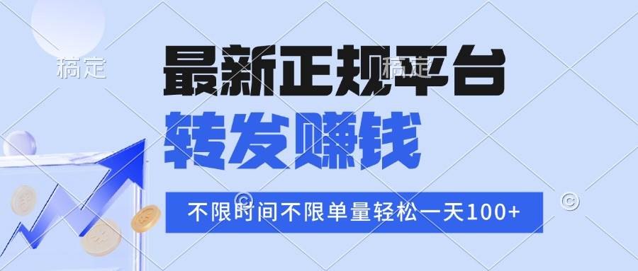 （15710期）2025年最新正规平台 转发赚钱 不限单量，单价高，一天轻松100+-赚钱网