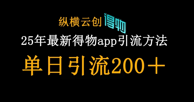 25年最新得物app引流创业粉方法，单日引流200+-赚钱网