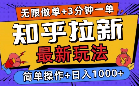 2025知乎拉新无限做单玩法，3分钟一单，日入多张，简单无难度-赚钱网