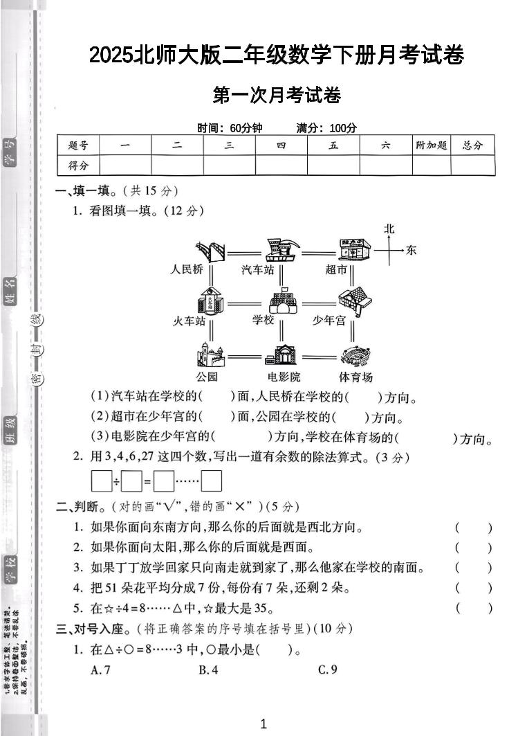 二年级下25学年北师大数学第一次月考卷-赚钱网