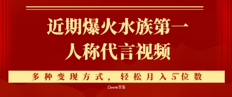 近期爆火的第一人称水族代言视频，条条万赞，多种变现方式，轻松月入5位数-赚钱网