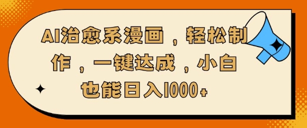 AI治愈系漫画，轻松制作，一键达成，小白也能日入多张-赚钱网