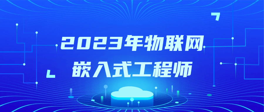 2023年物联网嵌入式工程师-赚钱网