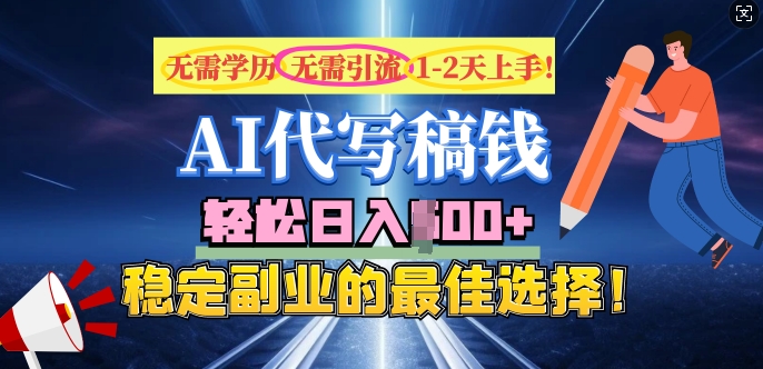 AI代写，无需学历、无需引流、无需经验，日入5张，稳定副业的最佳选择-赚钱网