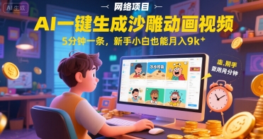 AI一件生成沙雕动画视频，5分钟一条，新手小白也能月入9k+-赚钱网