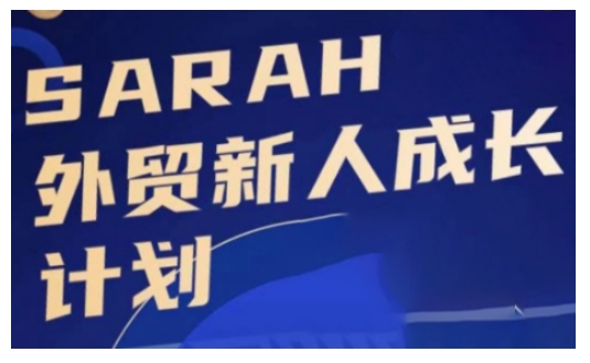 外贸新人成长计划，外贸新人学起来，偷偷让自己变强大-赚钱网