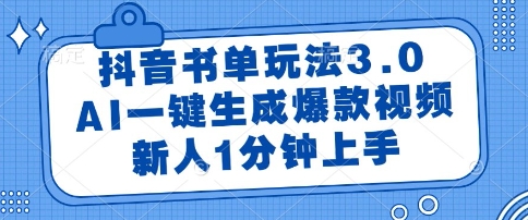 抖音书单玩法3.0，AI一键生成爆款视频，新人1分钟上手【揭秘】-赚钱网