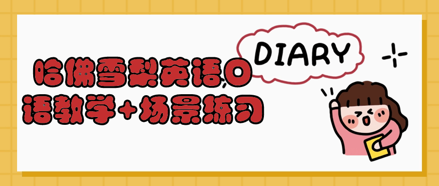 哈佛雪梨英语口语教学+场景练习-赚钱网