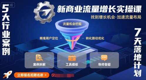 新商业流量增长实操课，找到增长机会，加速流量布局-赚钱网