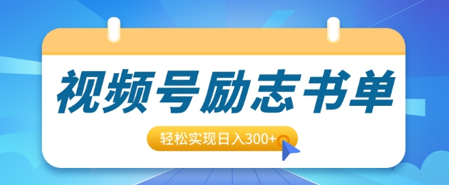 视频号励志书单号升级玩法，适合0基础小白操作，轻松实现日入3张-赚钱网