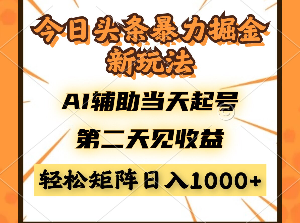 （14688期）今日头条暴利掘金新玩法，AI辅助当天起号，第二天见收益，轻松矩阵日入…-赚钱网