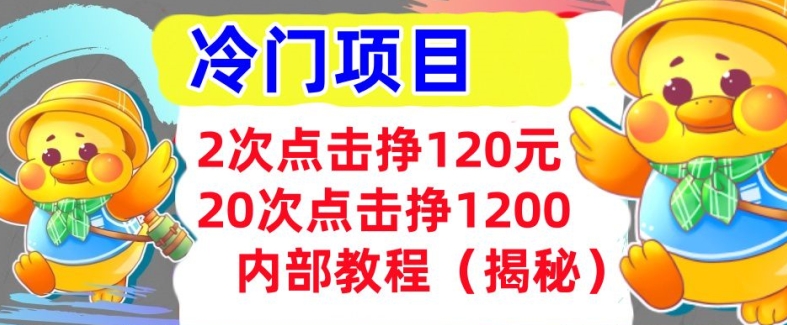 2次点击挣120元，冷门项目 轻松上手  干货(揭秘)-赚钱网