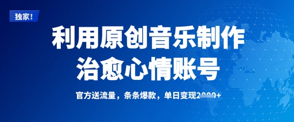 利用原创音乐制作治愈心情账号，条条爆款，单日变现多张-赚钱网