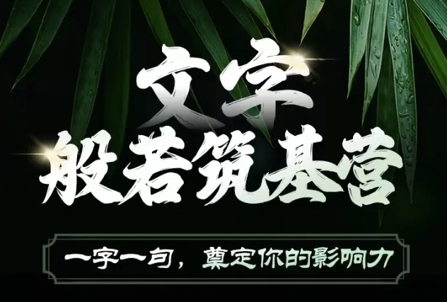 文字般若筑基营，用文字打造自己的影响力，写好文案 写出影响力 写出吸金力-赚钱网