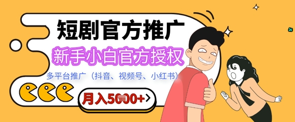 短剧推广月入5+，新手小白，官方授权，多平台推广(抖音、视频号、小红书)-赚钱网