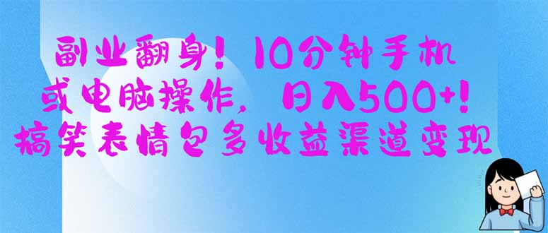 （14193期）副业翻身！10分钟手机或电脑操作，日入500+,搞笑表情包多收益渠道变现-赚钱网
