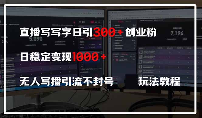 （14412期）直播写写字日引300+创业粉，日稳定变现600+无人写播引流不封号，玩法教程-赚钱网