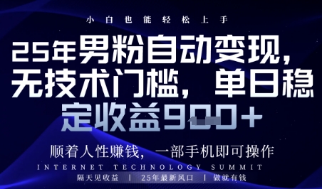 顺着人性挣钱，男粉全自动变现，保底日入9张+【揭秘】-赚钱网