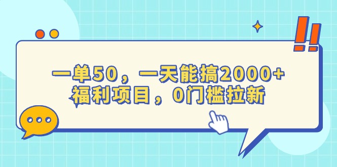 （13812期）一单50，一天能搞2000+，福利项目，0门槛拉新-赚钱网