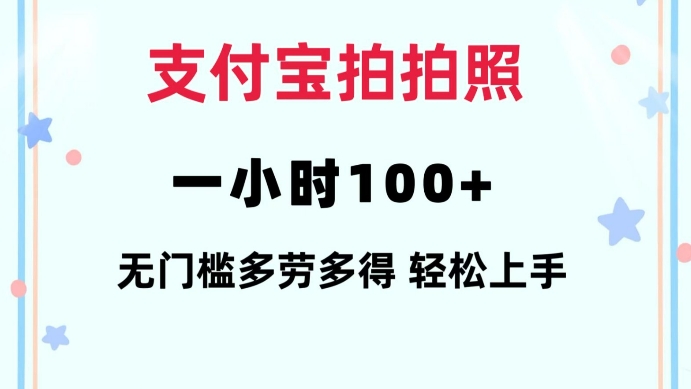 支付宝拍拍照一小时100+无任何门槛多劳多得一台手机轻松操做【揭秘】-赚钱网