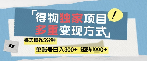 得物流量主，通过流量挣取收益，简单操作5分钟，日入3张，矩阵轻松日入1k+【揭秘】-赚钱网