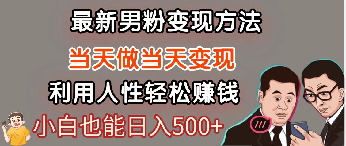 暴利项目最新风口，男粉自动变现，永不凋谢的网创项目，轻松日入500＋-赚钱网