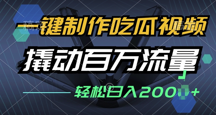 一键制作吃瓜视频，全平台发布，撬动百万流量，小白轻松上手-赚钱网
