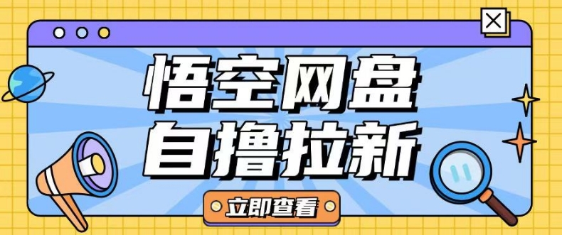 全网首发悟空网盘云真机自撸拉新项目玩法单机可挣10.20不等-赚钱网