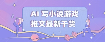 AI 写小说游戏推文最新干货-赚钱网