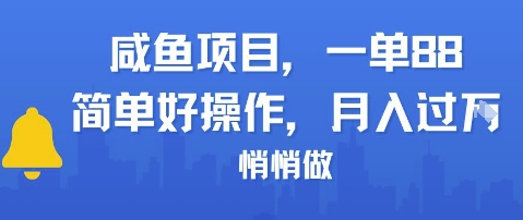咸鱼项目一单88，简单好操作，月入1W，悄悄做-赚钱网