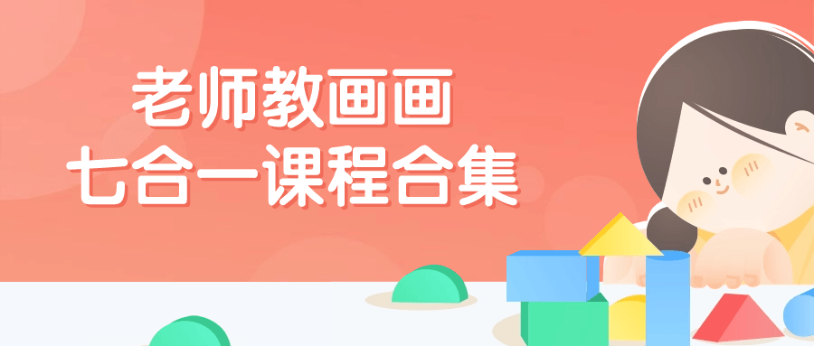 老师教画画七合一课程合集-赚钱网