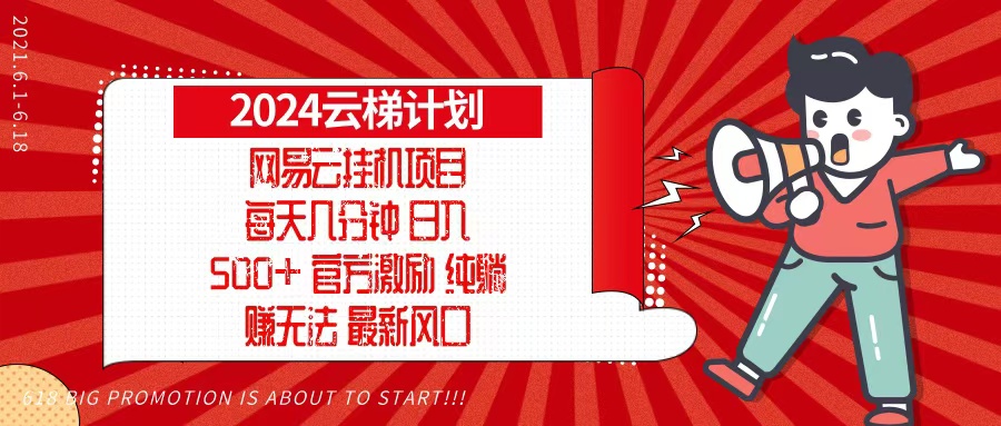 （13306期）2024网易云云梯计划，每天几分钟，纯躺赚玩法，月入1万+可矩阵，可批量-赚钱网