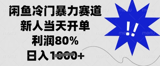 闲鱼冷门暴力赛道，新人当天开单，利润80%，日入多张【揭秘】-赚钱网