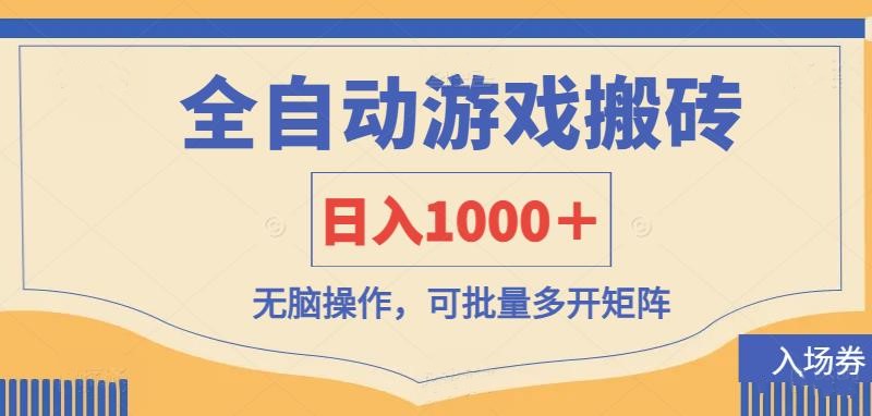 （14195期）全自动游戏打金搬砖，日入1000＋，无脑操作可批量多开矩阵-赚钱网