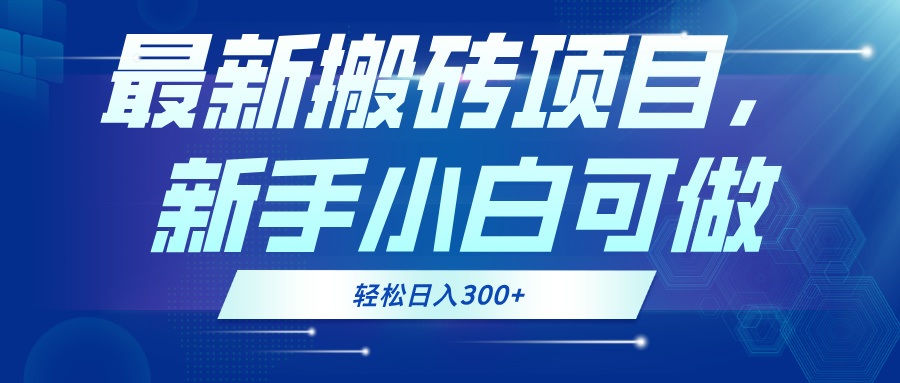 （13086期）最新0门槛搬砖项目，新手小白可做，轻松日入300+-赚钱网