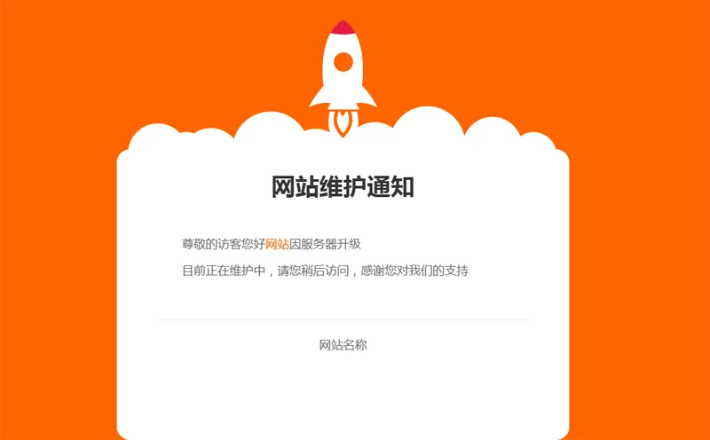 网站维护公告单页HTML源码-赚钱网