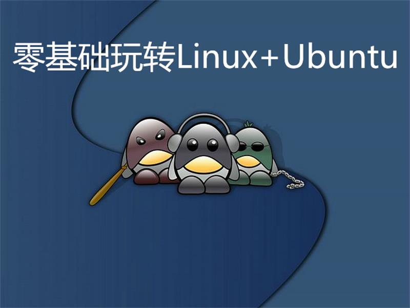 零基础玩转Linux+Ubuntu-赚钱网