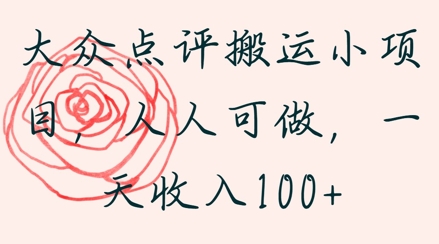 大众点评搬运小项目，人人可做，一天收入1张-赚钱网