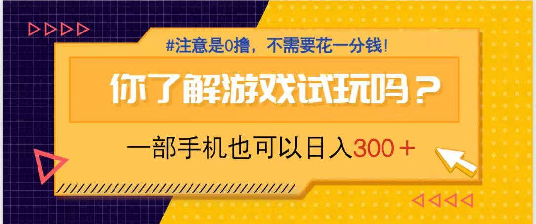 （14440期）游戏试玩，一部手机就可以日入300+，纯0撸项目，不需要花任何一分钱，…-赚钱网