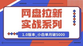 Deepseek助力网盘拉新实战系列：小白入门单月破5K(v1.0版教程)-赚钱网