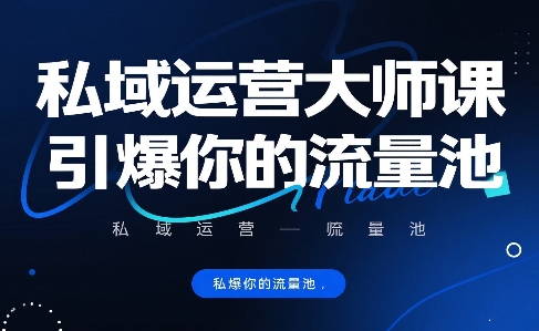私域运营大师课，引爆你的流量池-赚钱网