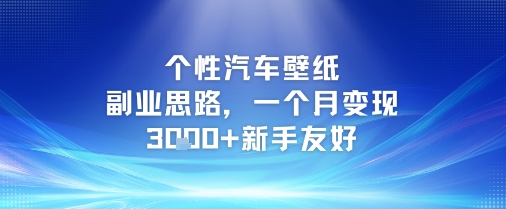 个性汽车壁纸副业思路，一个月变现3k+新手友好-赚钱网