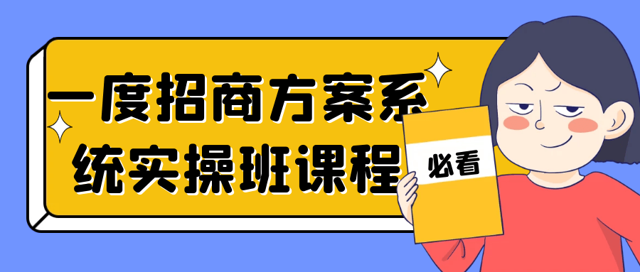 一度招商方案系统实操班课程-赚钱网