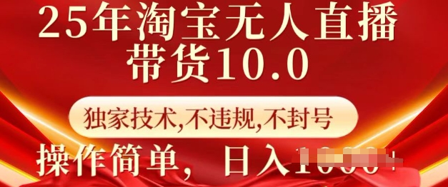25年淘宝无人直播带货10.0   独家技术，不违规，不封号，操作简单，日入多张【揭秘】-赚钱网