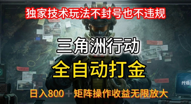三角洲最新全自动G机，独家技术玩法，不封号也不违规， 日入8张+可矩阵操作，收益无限放大【揭秘】-赚钱网