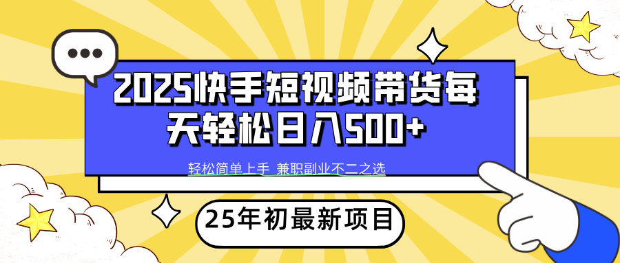 （14159期）2025年初新项目快手短视频带货轻松日入500+-赚钱网