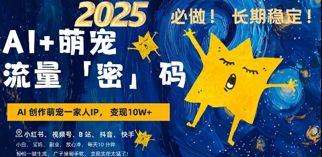 AI+萌宠一家人，小白3步上手，爆款率80%，每天十分钟，轻松AI变现萌宠搞钱，月入过W，变现太猛了-赚钱网