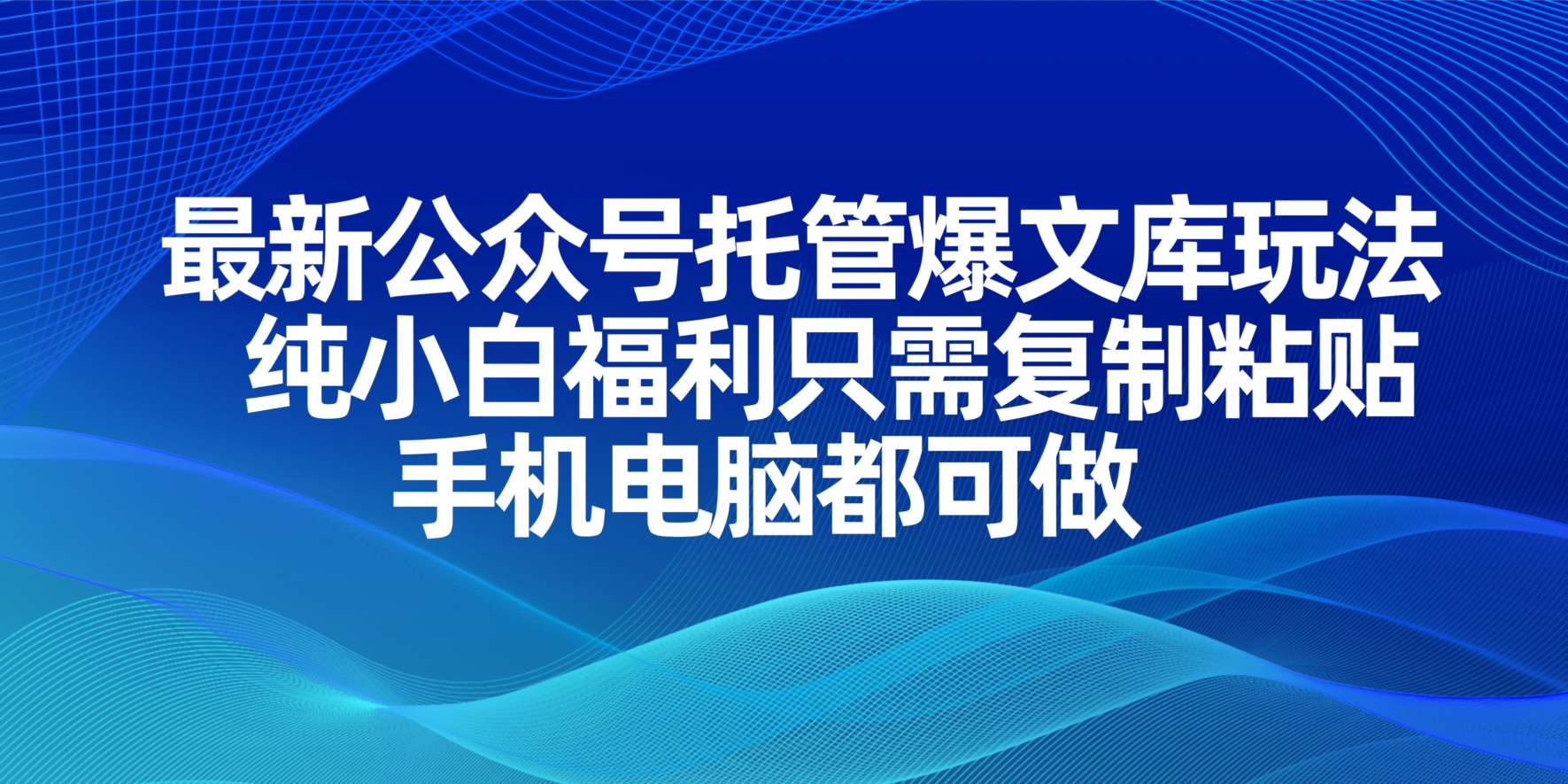 （14235期）最新公众号托管爆文库玩法，纯小白福利只需复制粘贴，手机电脑都可做-赚钱网